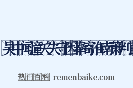吴中闻潼关失守因奉寄淮南萧判官是什么意思的图片